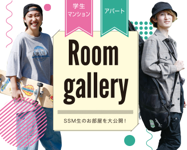 SSM生のお部屋大公開！