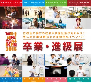 学びの集大成イベント☆WeareＳＣＡ卒業進級展!!