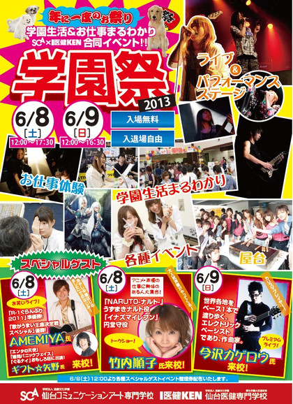 6月8日・9日☆学園祭情報！AMEMIYAさんや竹内順子さん、今沢カゲロウさん等来校決定！