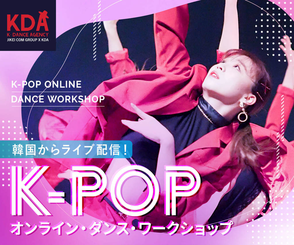 【オンライン】K-POPオンライン・ダンス・ワークショップ