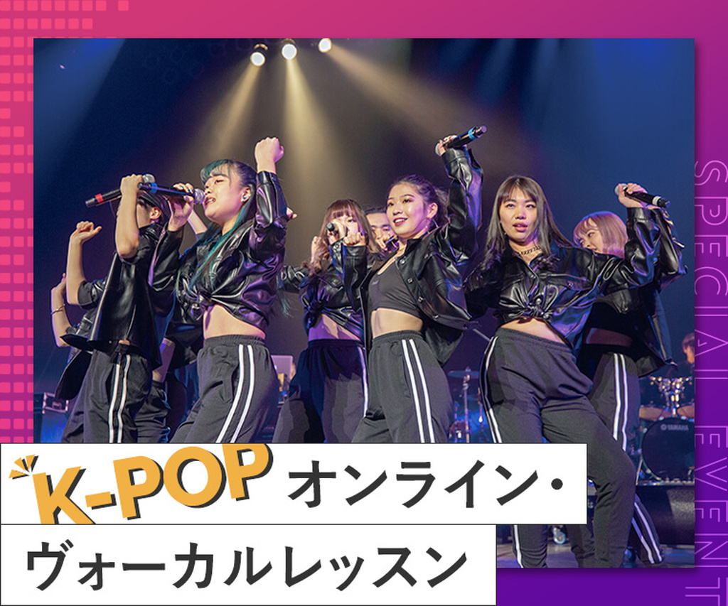 【オンライン】K-POP オンライン・ヴォーカルレッスン