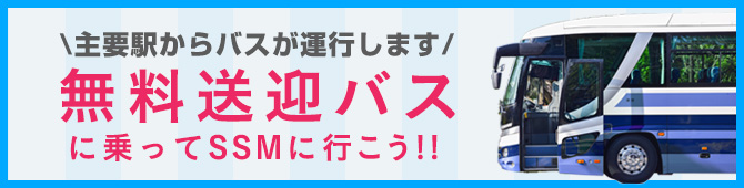 無料送迎バス