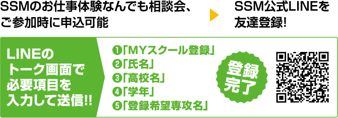 SSMのお仕事体験なんでも相談会、ご参加時に申込可能 SSM公式LINEを友達登録!