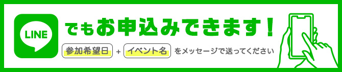 LINEでもお申込みできます！参加希望日＋イベント名をメッセージで送ってください