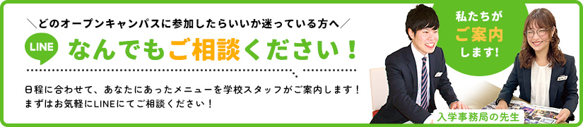 LINEでなんでもご相談ください！