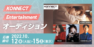 KONNECT Entertainment オーディション