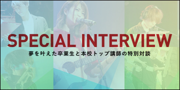 夢を叶えた卒業生と本校トップ講師の特別対談