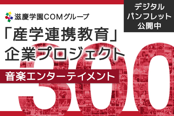 「産学連携教育企業」プロジェクト 音楽エンターテイメント